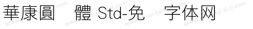 華康圓緣體 Std字体转换